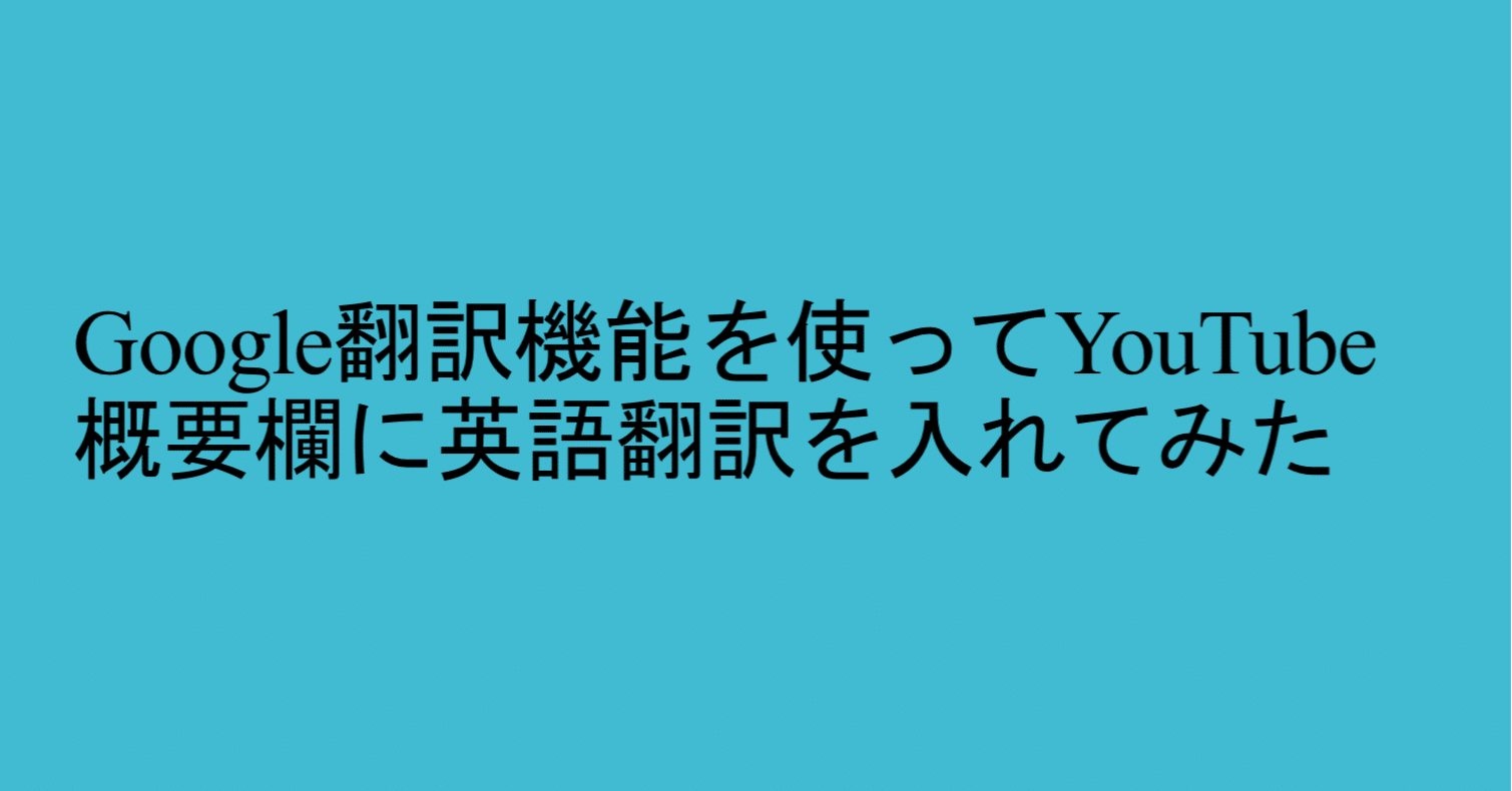 Google翻訳機能を使ってyoutube概要欄に英語翻訳を入れてみた 川端タカミ いちごの花 Note Google翻訳機能を使ってyoutube概要欄に英語翻訳を入れてみた 川端タカミ いちごの花 Note
