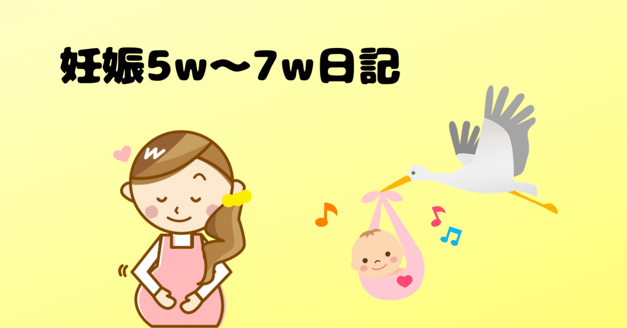 つわりと母子手帳と 妊娠5w 7w日記 Akatsuki174 Note つわりと母子手帳と 妊娠5w 7w日記 Akatsuki174 Note