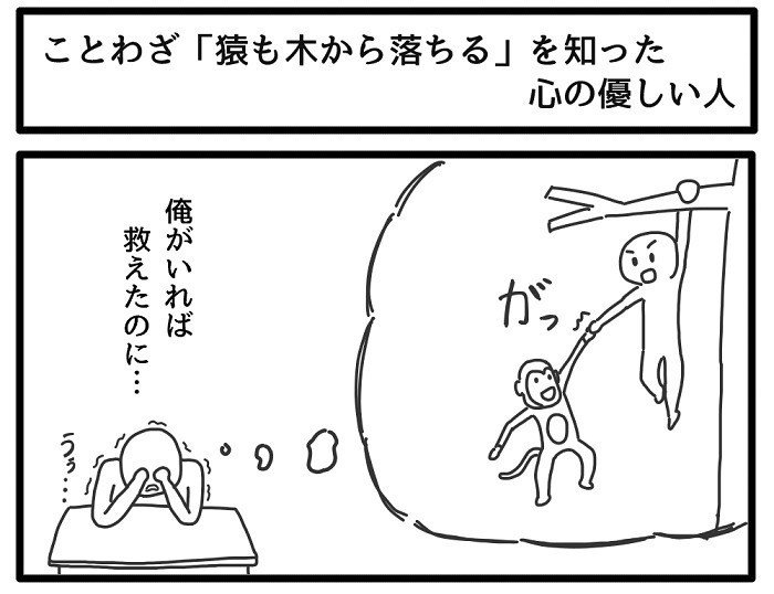 ことわざ 猿も木から落ちる を知った心の優しい人 ジョンソンともゆき Note ことわざ 猿も木から落ちる を知った心の優しい人 ジョンソンともゆき Note