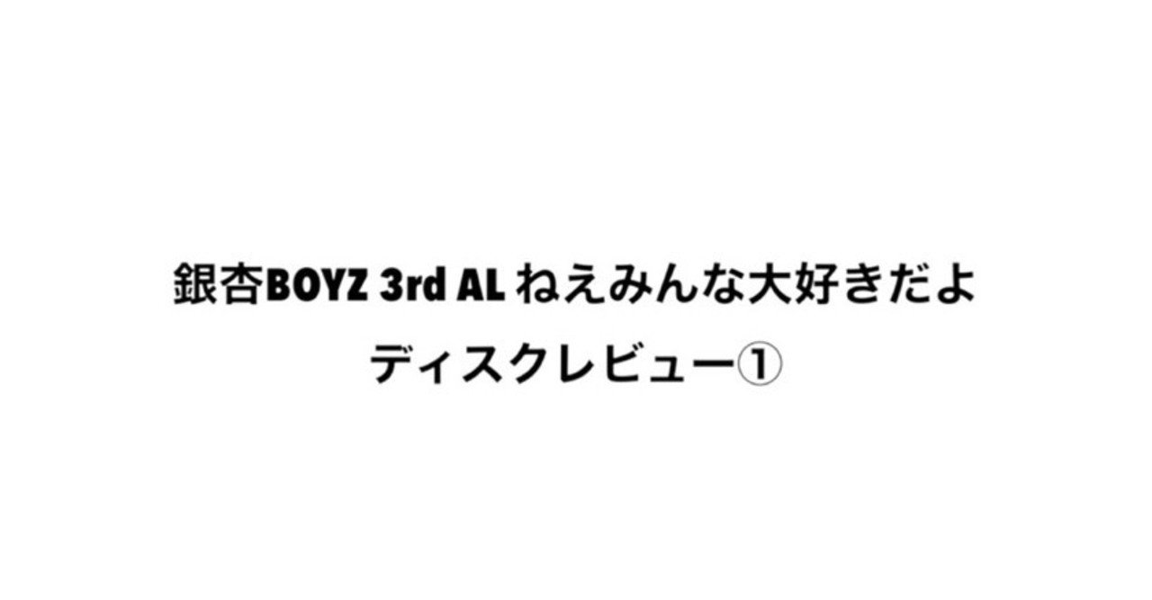 銀杏boyz ねえみんな大好きだよディスクレビュー Shuuunのカルチャーエサ箱 Note