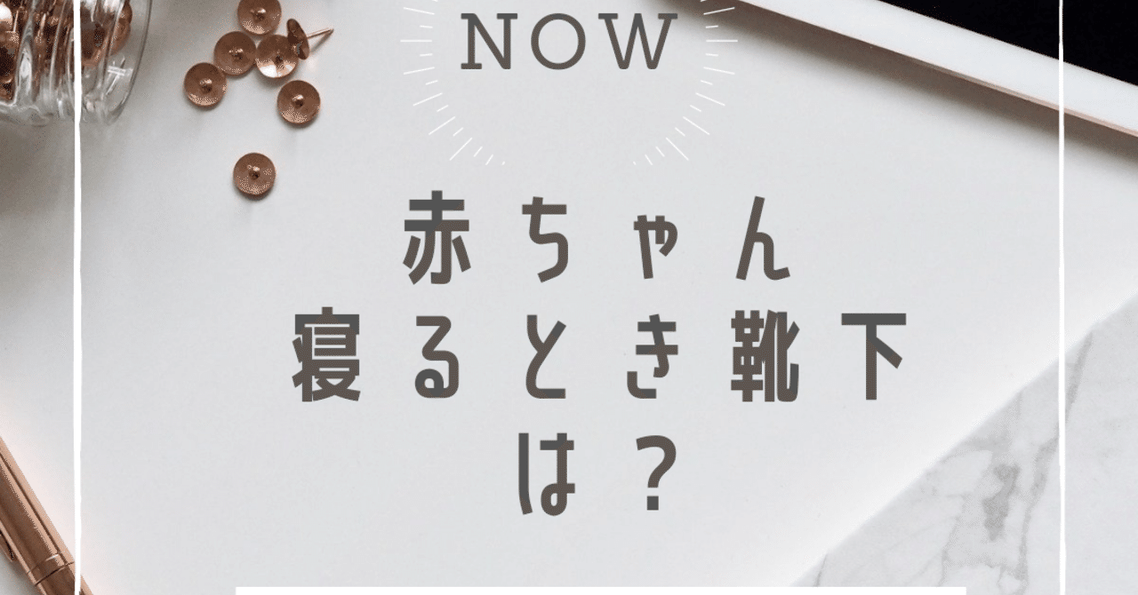 赤ちゃん寝るとき靴下必要 Lilikids Note