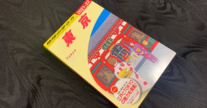 地球の歩き方 東京版を買ってみた 惑星ソムニウム note