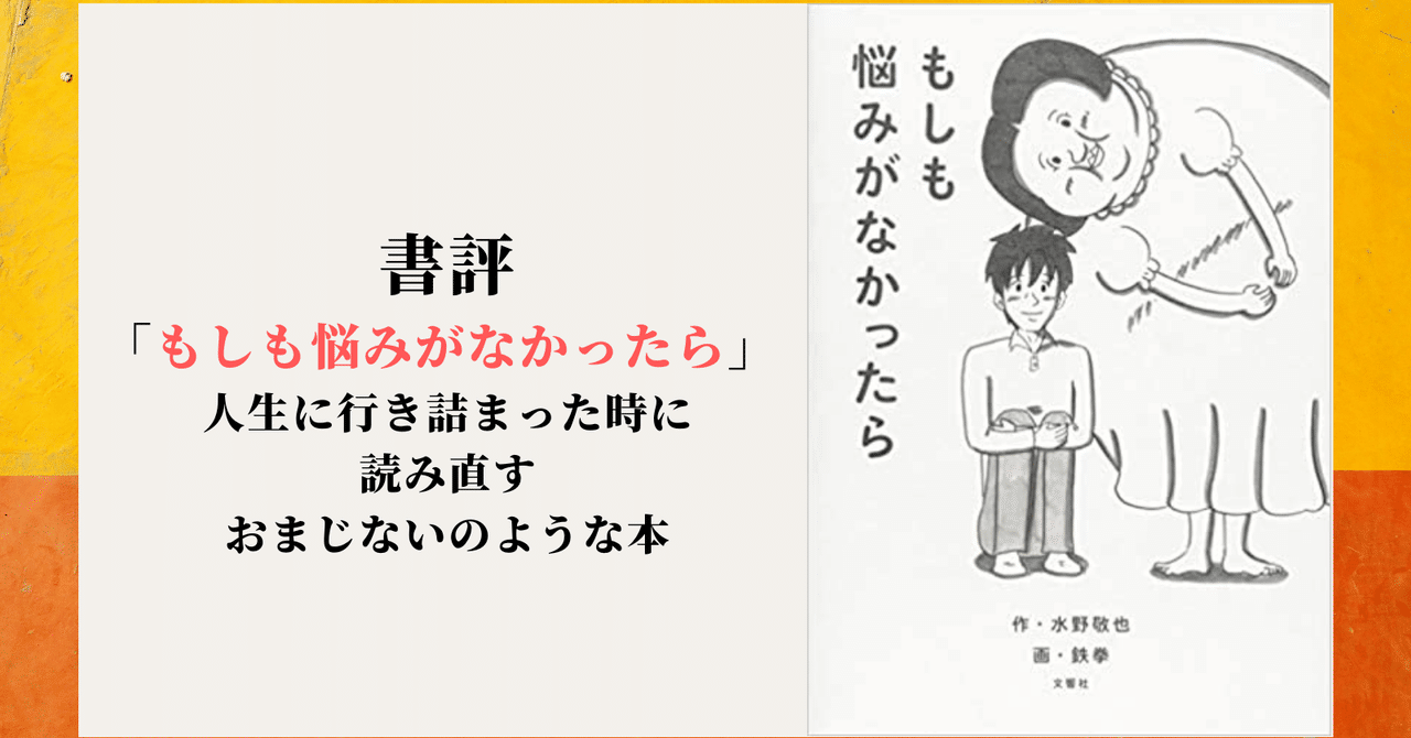 書評 もしも悩みがなかったら 人生に行き詰まった時に読み直す おまじないのような本 ひさこん 本のある生活 Note