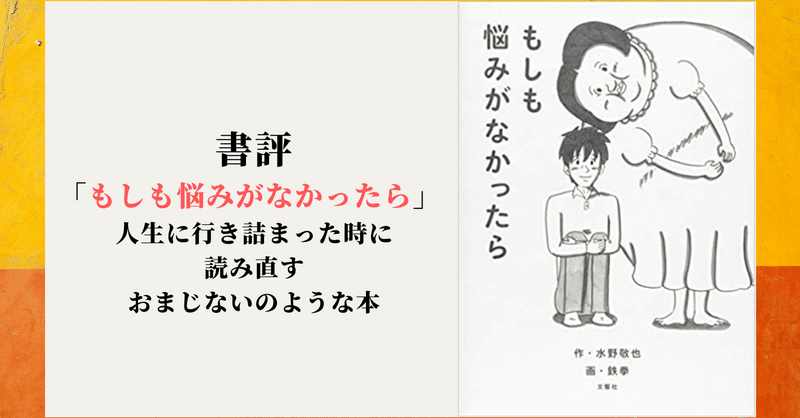書評 もしも悩みがなかったら 人生に行き詰まった時に読み直す おまじないのような本 ひさこん 本のある生活 Note