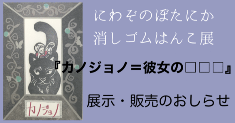 消しゴムはんこ展 カノジョノ 彼女の のおしらせ にわぞのぼたにか Note 消しゴムはんこ展 カノジョノ 彼女の のおしらせ にわぞのぼたにか Note