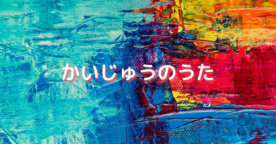 かいじゅうのうた さきこ 八王子のちいさなサロン Note