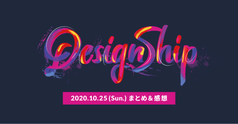 Designship2020 2日目のまとめと感想