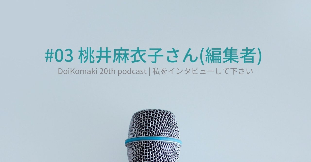 土井コマキ（FM802 DJ）note
