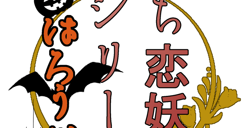 シチュエーションボイス台本 堕ち恋妖シリーズ ハロウィン ミイラ男 狐島セイロン Note