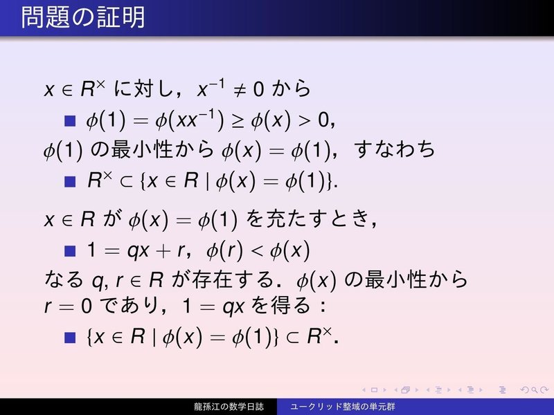 RS127：ユークリッド整域の単元群03