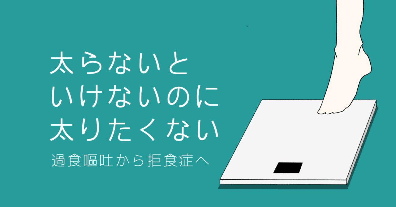 太らないといけないのに 太りたくない おさかな Note 太らないといけないのに 太りたくない おさかな Note