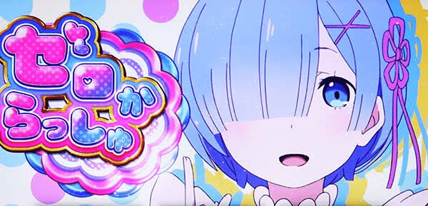 パチスロ リゼロ妄想|【揺】ひめ パチスロ リゼロ妄想|【揺】ひめ