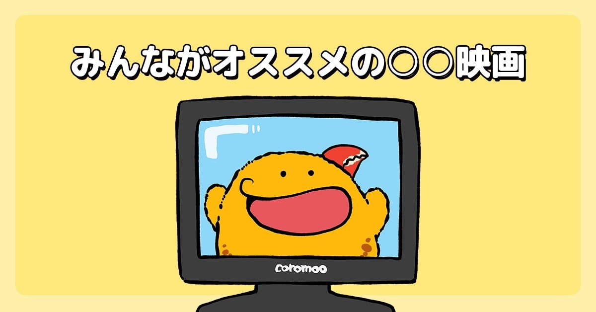 こういう作品ある こだわり需要に答えるオススメ映画 Q Aサイト コロモー 公式 Note こういう作品ある こだわり需要に答えるオススメ映画 Q Aサイト コロモー 公式 Note
