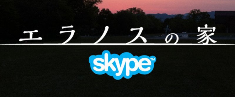 エラノス_ビジュアル_スカイプ