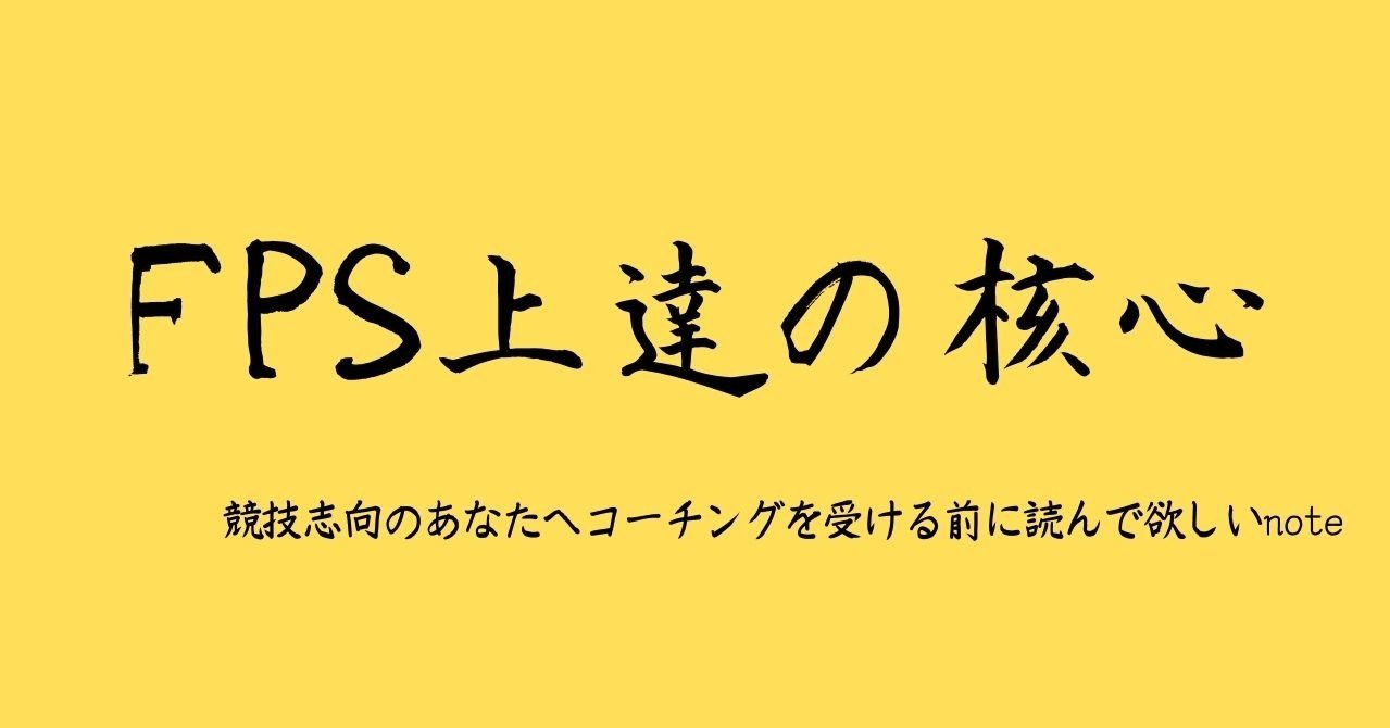 Fps上達の核心 ー競技志向のあなたへコーチングを受ける前に読んで欲しいnoteー Nyaon Note Fps上達の核心 ー競技志向のあなたへコーチングを受ける前に読んで欲しいnoteー Nyaon Note