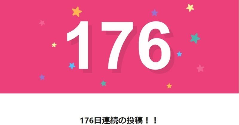 note176日間連続投稿中です