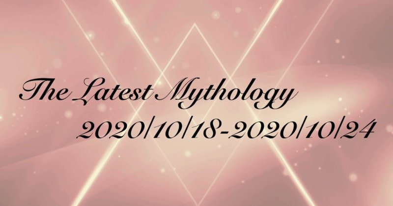 The Latest Mythology -vol.45-（note神話部週報）