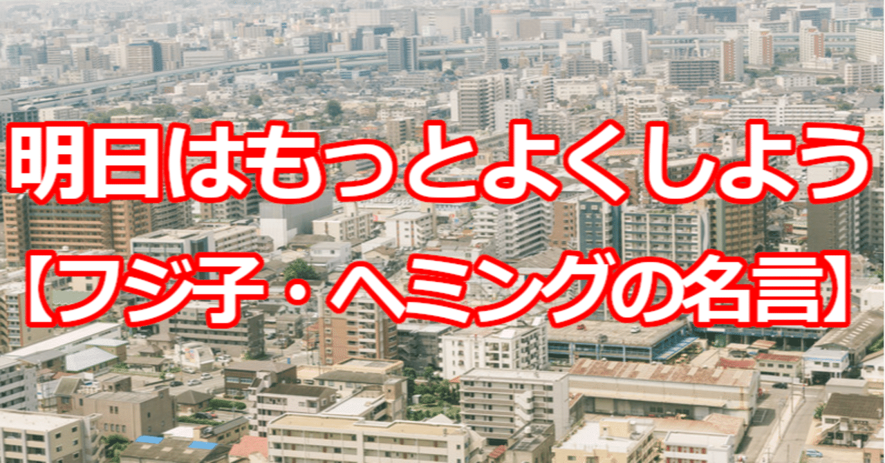 明日はもっとよくしよう フジ子 ヘミングの名言 関野泰宏 Note