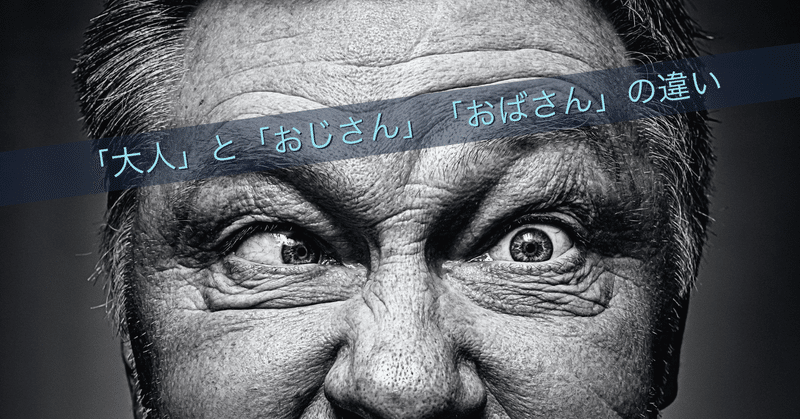 大人 になることと おじさん化 おばさん化 ことの違いってあるのかな えんどう 遠藤 涼介 Note