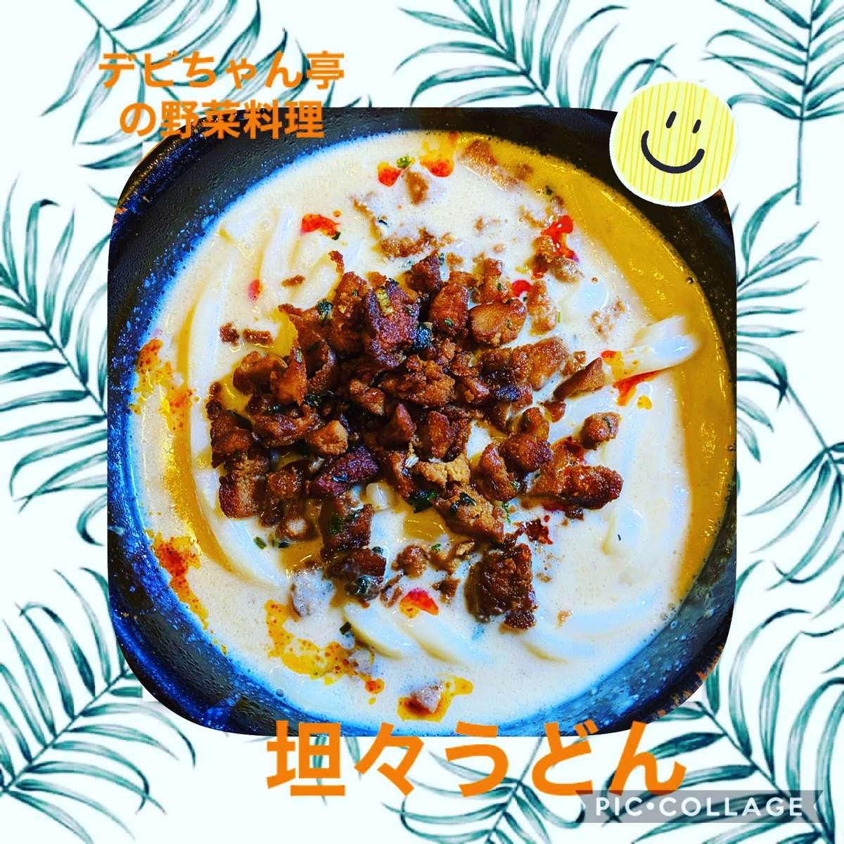 【坦々うどん】|デビ愛染