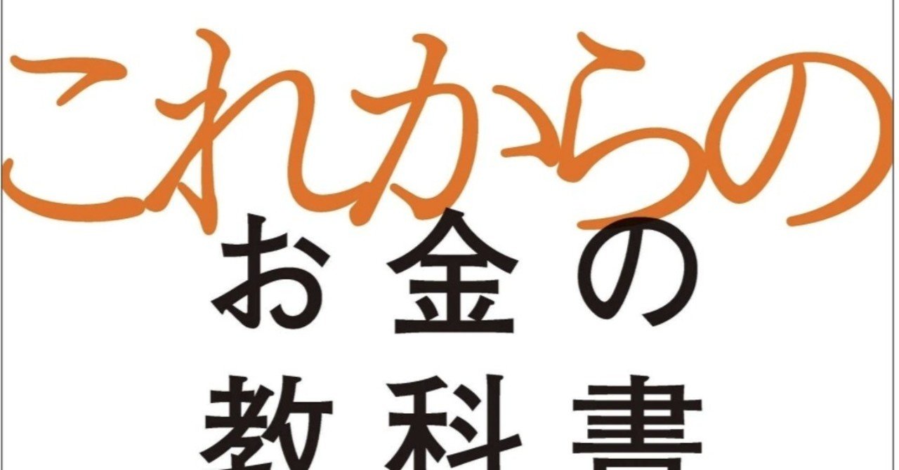 一見 お金と遠いところにお金のヒントがある これからのお金の教科書 より 田端信太郎 Shintaro Tabata Note