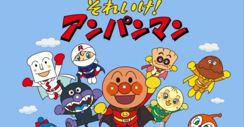 アンパンマンに出てきそうなキャラを考えてみる Shinpei Note アンパンマンに出てきそうなキャラを考えてみる Shinpei Note
