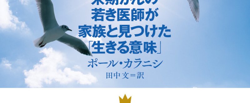 訳者（田中 文)あとがき『いま、希望を語ろう──末期がんの若き医師が家族と見つけた「生きる意味」』