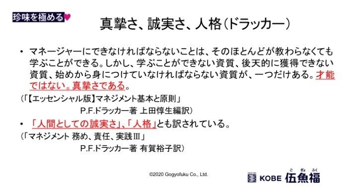 ドラッカー マネージャーの条件 真摯さ 誠実さ 人格 山中勧 伍魚福社長 Note