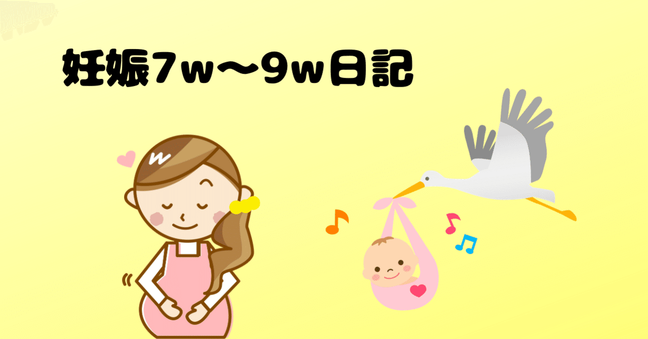 9週の壁 が怖かった 妊娠7w 9w日記 Akatsuki174 Note