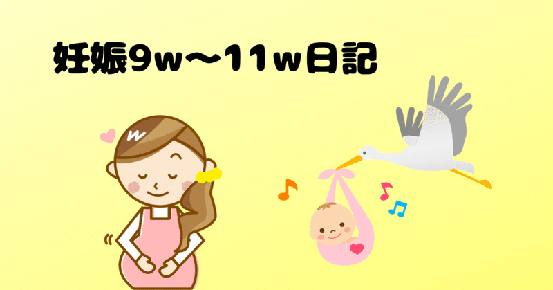 エンジェルサウンズに心を救われる 妊娠9w 11w日記 Akatsuki174 Note エンジェルサウンズに心を救われる 妊娠9w 11w日記 Akatsuki174 Note