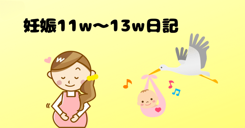 やっと分娩先が決まった 妊娠11w 13w日記 Akatsuki174 Note