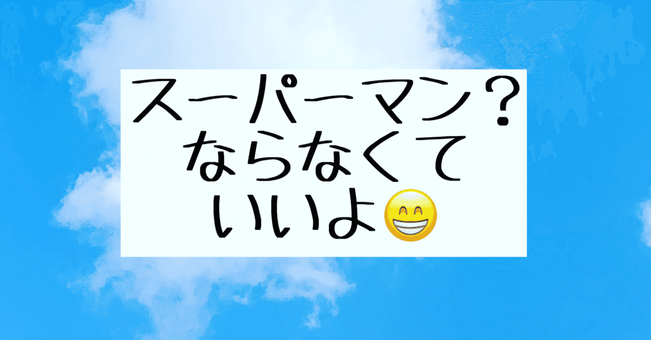 スーパーマンにならなくていい できない部分を素直に認める フランキー兄さん 心と体の安心コーチング Note