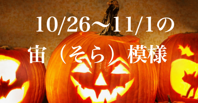 10/26～11/1の宙（そら）模様