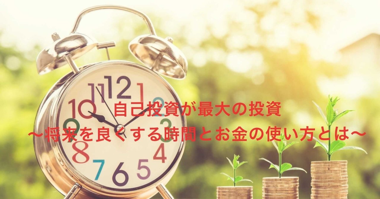 自己投資が最大の投資 将来を良くする時間とお金の使い方とは 牧野肇 株式会社dynamic Center Core代表取締役 Note
