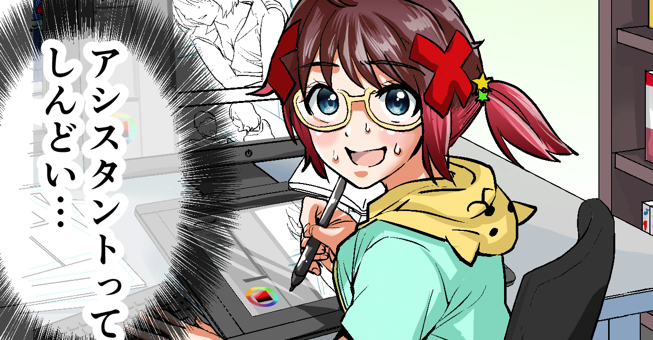 漫画家アシスタントの実態 仕事内容と給料についての話 どでんちゃん Note 漫画家アシスタントの実態 仕事内容と給料についての話 どでんちゃん Note