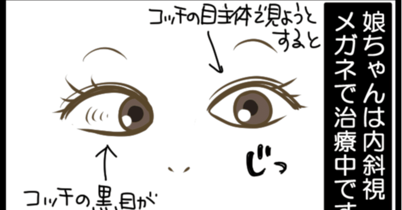 娘ちゃんは内斜視 4才にして のエキスパートです 子育て漫画 きょこ 漫画家 Apdだけど楽しく生きてます 仮 22年刊行予定 Note 娘ちゃんは内斜視 4才にして のエキスパートです 子育て漫画 きょこ 漫画家 Apdだけど楽しく生きてます 仮 22年刊行予定 Note