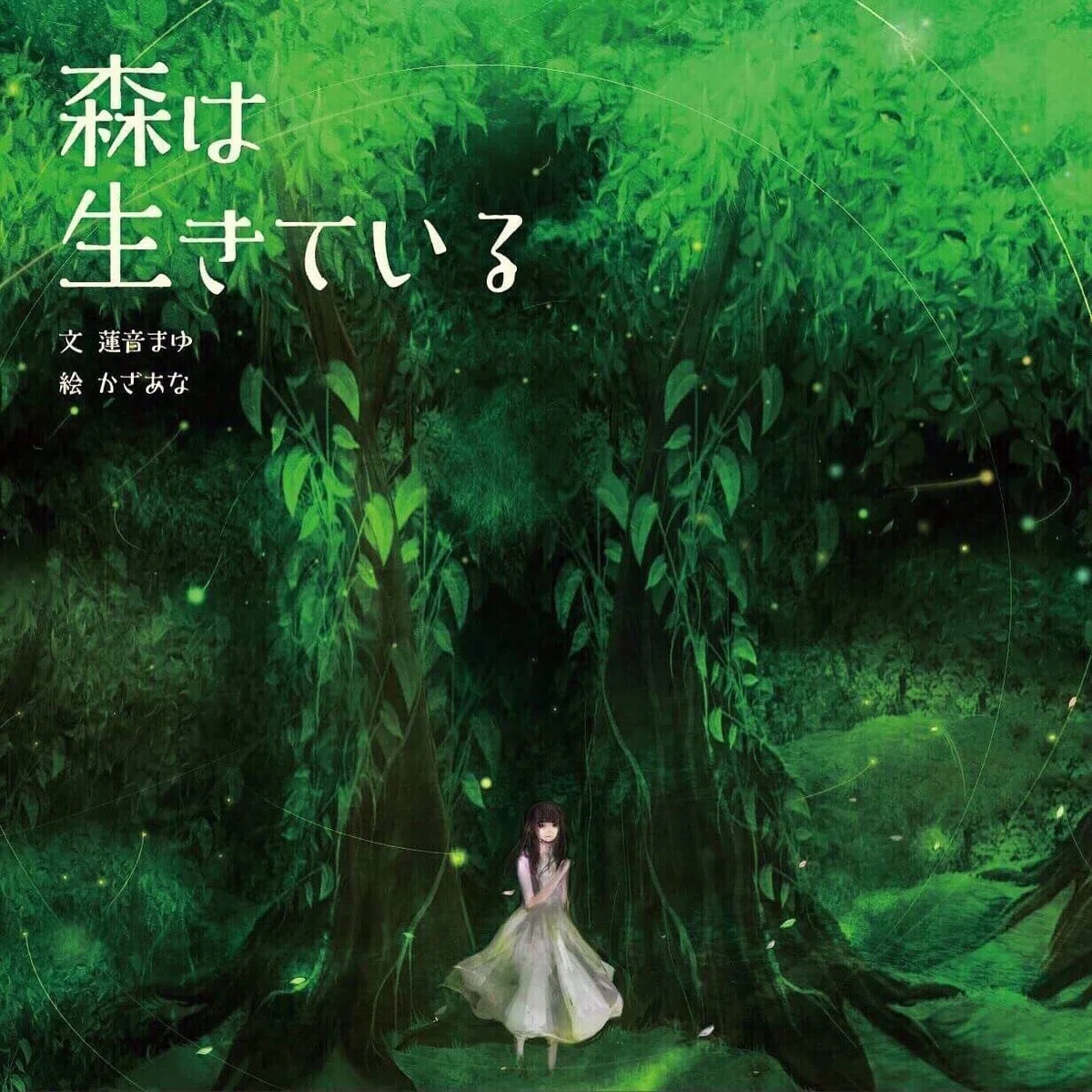 森は生きている』CDと絵本｜こーた