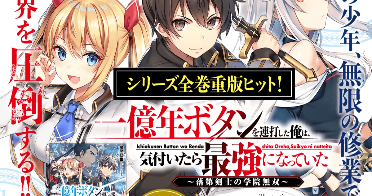 なろうレビュー 一億年ボタンを連打した俺は 気付いたら最強になっていた 落第剣士の学院無双 Matz Note