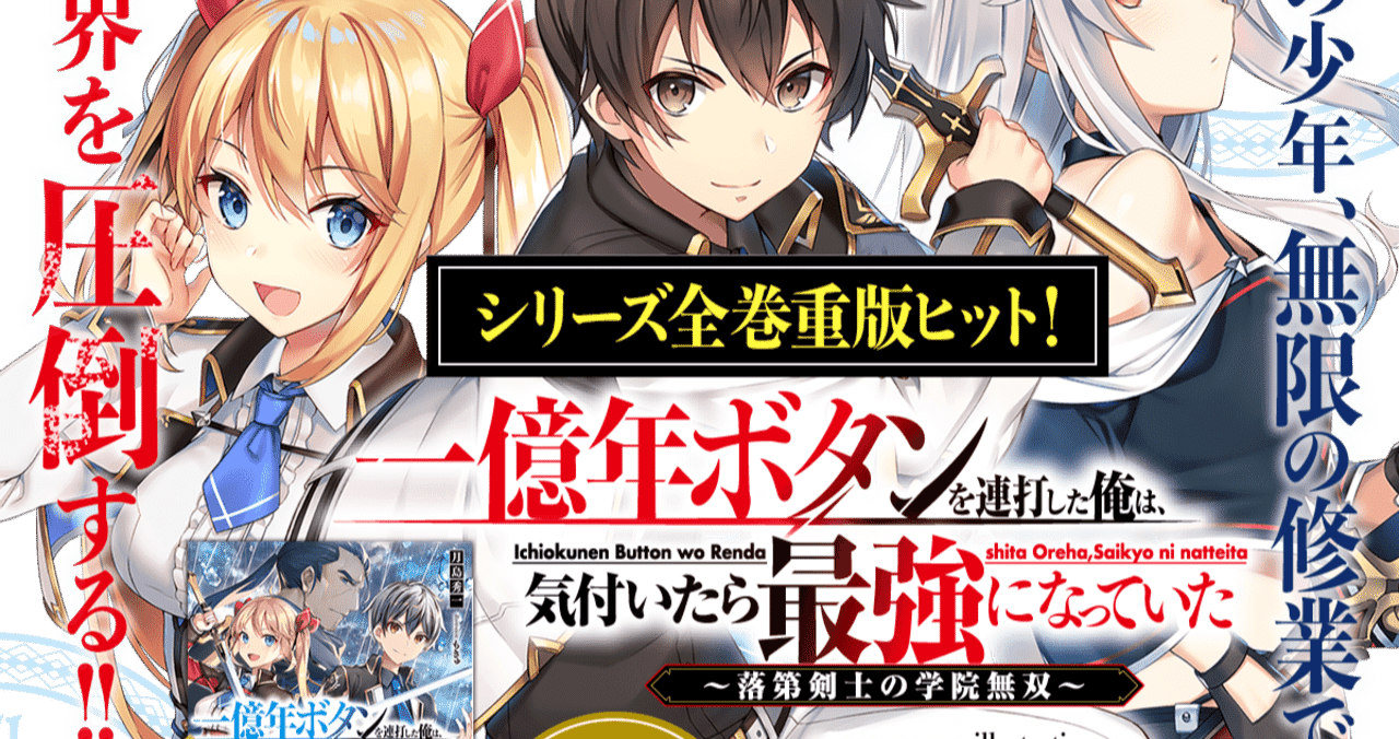 なろうレビュー 一億年ボタンを連打した俺は 気付いたら最強になっていた 落第剣士の学院無双 Matz Note なろうレビュー 一億年ボタンを連打した俺は 気付いたら最強になっていた 落第剣士の学院無双 Matz Note