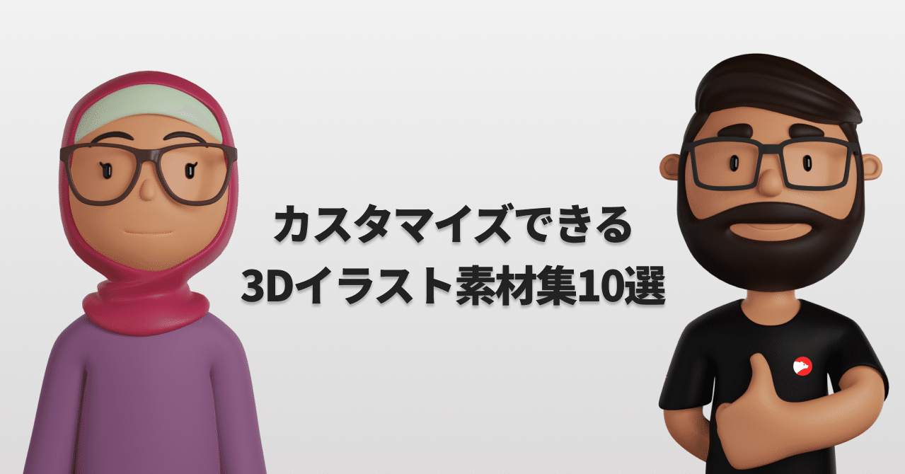 カスタマイズできる3dイラスト素材集10選 アシカガコウジ Note カスタマイズできる3dイラスト素材集10選 アシカガコウジ Note