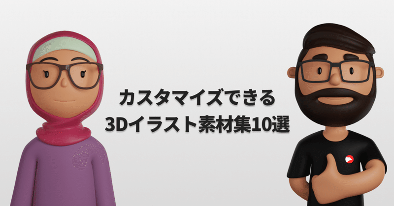 カスタマイズできる3dイラスト素材集10選 アシカガコウジ Note カスタマイズできる3dイラスト素材集10選 アシカガコウジ Note