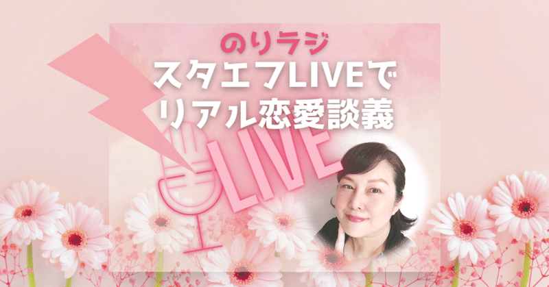 stand.fm LIVE終了：リアル恋愛談義 1時間目／のりぴ塾