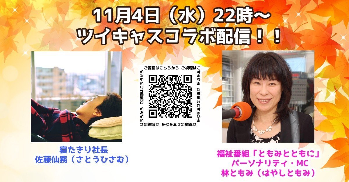 ツイキャスコラボ配信 林ともみさん編 寝たきり社長 Note