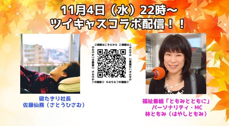 ツイキャスコラボ配信 林ともみさん編 寝たきり社長 Note ツイキャスコラボ配信 林ともみさん編 寝たきり社長 Note