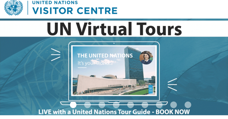 国連のバーチャルツアー