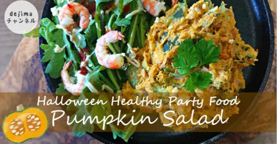 Halloween Recipe 簡単ハロウィン レシピ かりかり食感 かぼちゃサラダの作り方 ハロウィンパーティーご飯 簡単 大人も子どもも喜ぶ絶品ワンプレート一品サラダ アーモンドが決め手 Dejima Cooking Note