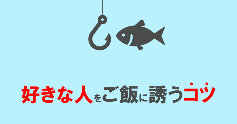 男性必見 好きな人をご飯に誘うときのコツとは しゅう Note 男性必見 好きな人をご飯に誘うときのコツとは しゅう Note