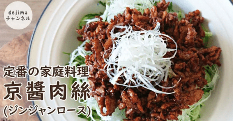 ご飯おかわり必至の豚肉の甜面醤炒め 家庭版の京醤肉絲 の作り方 北京ダックが好きな方は必見の味 Dejima Cooking Note