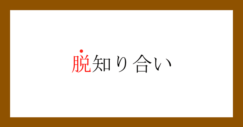 【脱知り合い】表面上の関係から抜け出す方法！