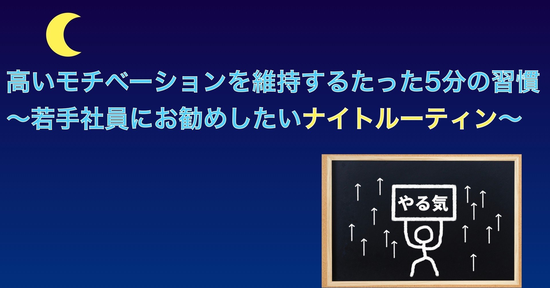 高いモチベーションを維持するたった5分の習慣 若手社員にお勧めしたいナイトルーティン ムラケン ビジネスアスリート Note